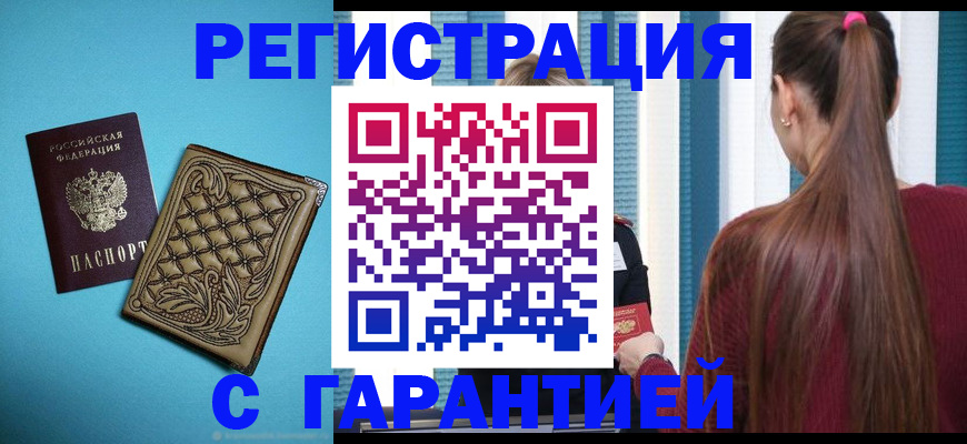 прописка гарантия в Грозном